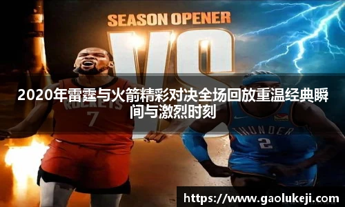2020年雷霆与火箭精彩对决全场回放重温经典瞬间与激烈时刻