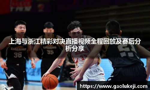上海与浙江精彩对决直播视频全程回放及赛后分析分享