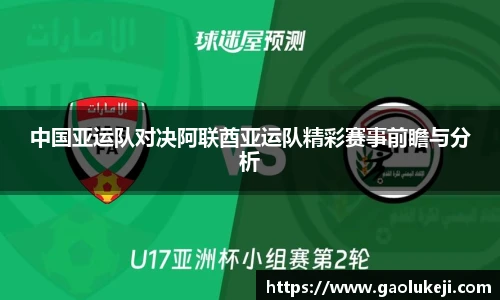 中国亚运队对决阿联酋亚运队精彩赛事前瞻与分析