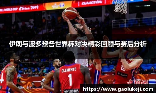 悟空体育伊朗与波多黎各世界杯对决精彩回顾与赛后分析