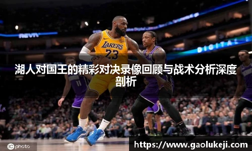 湖人对国王的精彩对决录像回顾与战术分析深度剖析